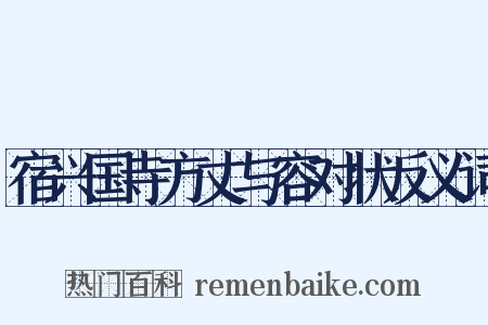 宿兴国寺方丈与容对状反义词是什么意思的图片